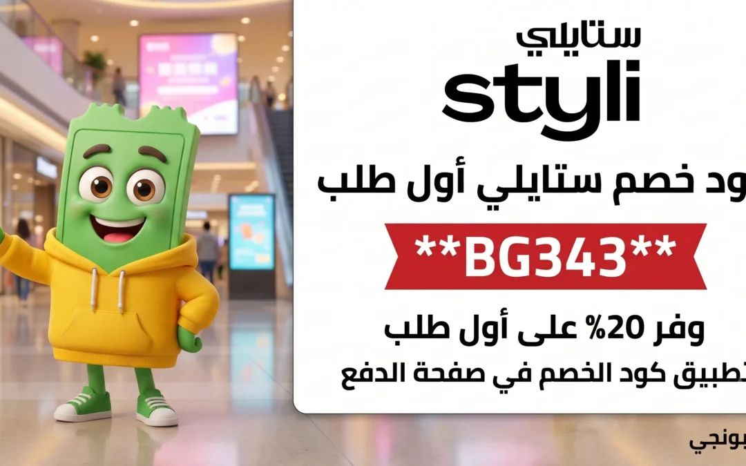 كود خصم ستايلي اول طلب 2026: BG343 من كوبونجي