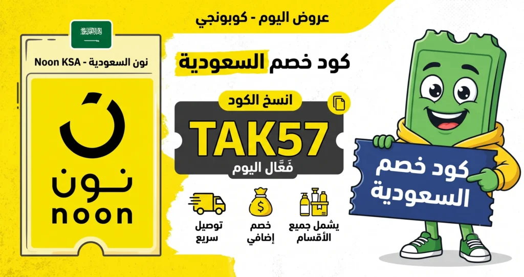 كود خصم نون السعودية اليوم TAK57
