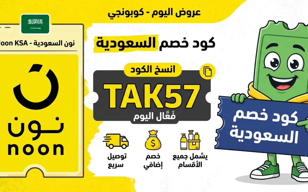 كود خصم نون السعودية اليوم TAK57