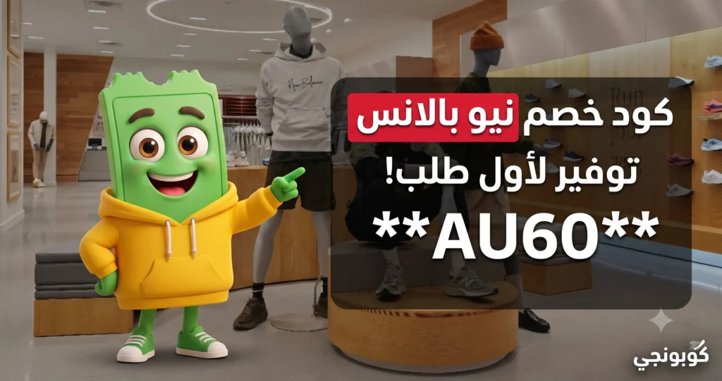 كود خصم نيو بالانس أول طلب 2026: كوبون AU6O من كوبونجي