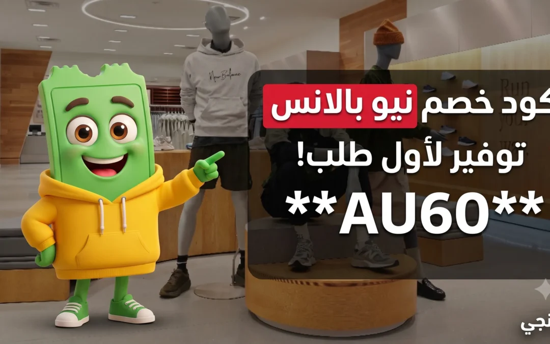 كود خصم نيو بالانس أول طلب 2026: كوبون AU6O من كوبونجي