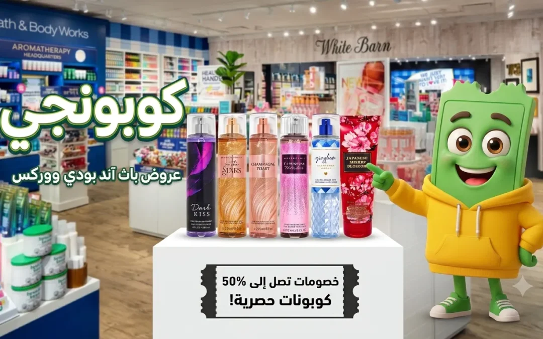 معطرات باث اند بودي: دليلك الكامل لأفضل معطرات الجسم وأسعارها