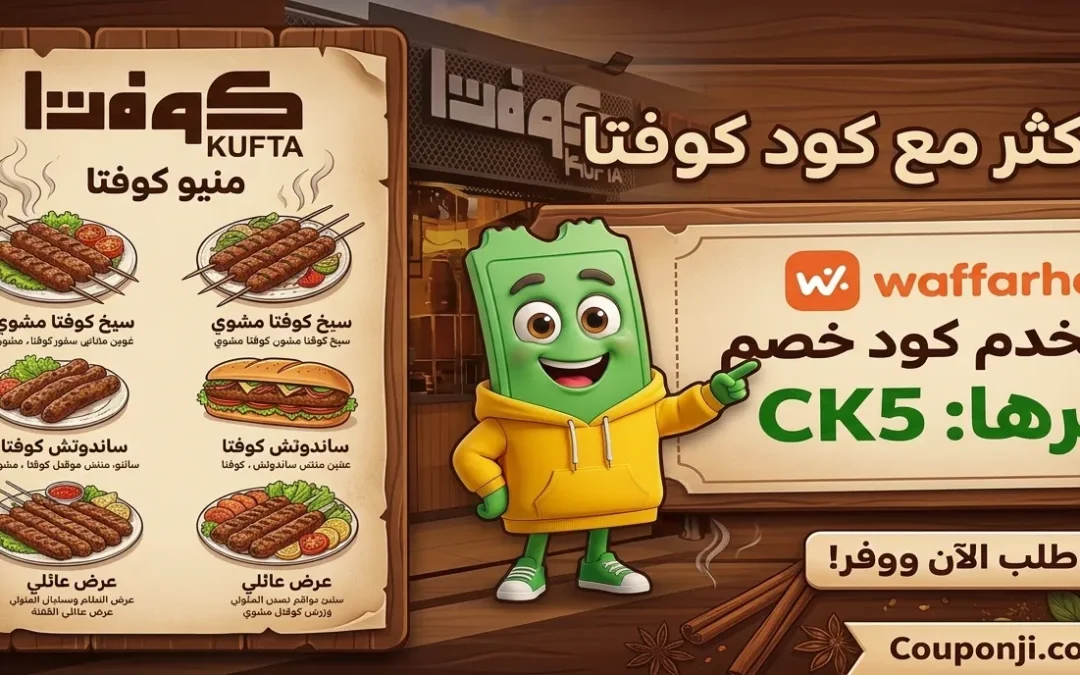 منيو مطعم كوفتا 2026 بالأسعار + فروع كوفتا وكود خصم CK5