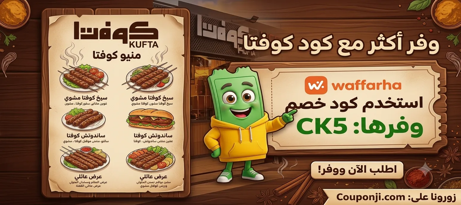 منيو مطعم كوفتا