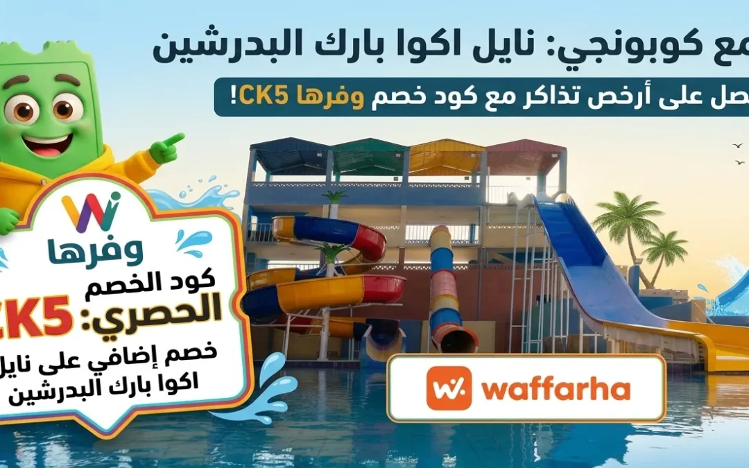 سعر تذكرة نايل اكوا بارك البدرشين + كود خصم هدية
