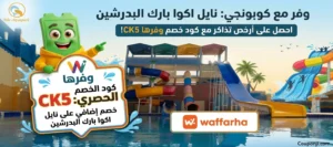 نايل اكوا بارك البدرشين
