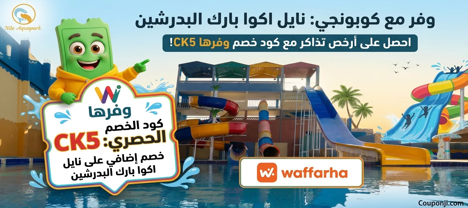 نايل اكوا بارك البدرشين