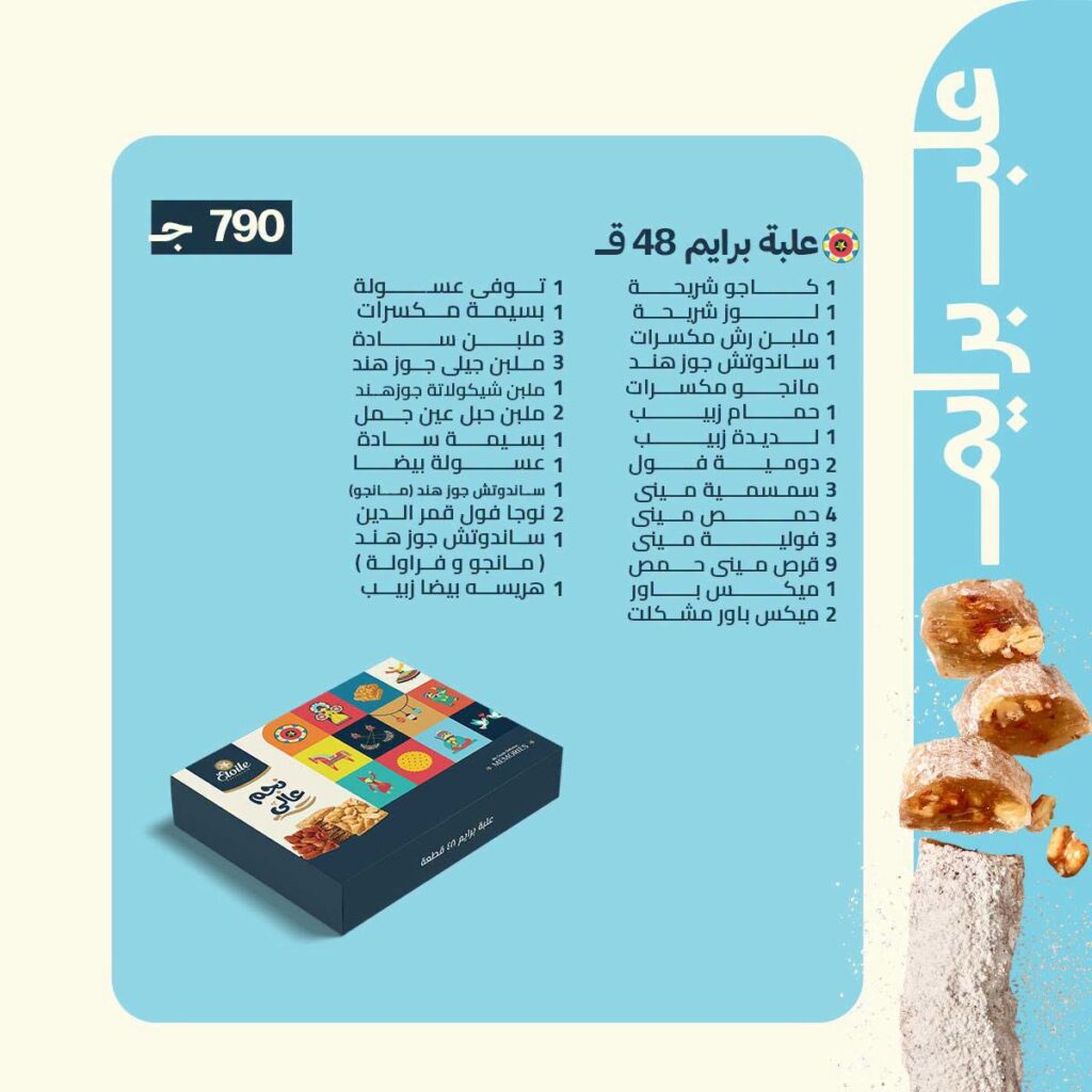 اسعار علب حلاوة المولد ايتوال